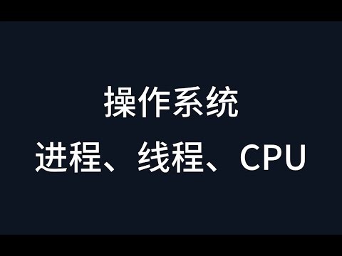 CPU如何调度进程线程？大学老师不讲的，看完秒懂，直接手写一个OS操作系统！