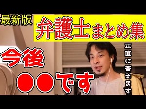 【最新版】弁護士まとめ集！ひろゆきが弁護士について語る。【ひろゆき/切り抜き/まとめ】