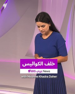 هل تساءلت عما إذا كانت الأشياء تظهر في الاستوديو بنفس الطريقة التي تظهر بها على شاشة التلفزيون؟ | SBS Arabic