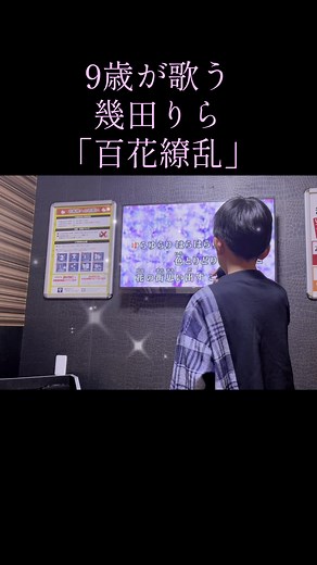 9歳が歌う幾田りら「百花繚乱」カラオケ