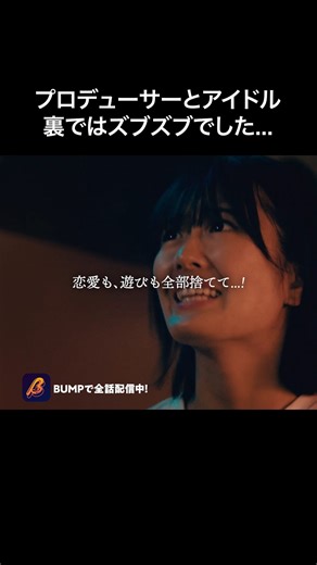 BUMPドラマ【公式】 on Instagram: "”夢”は叶わないもの？？ 『ロス：タイム：ライフ』はショートドラマアプリ「BUMP」で配信中🔥 視聴はこちらから↓ https://emolebump.go.link/cjjF6 筧昌也原案の人気シリーズ『ロス：タイム：ライフ』が、港区女子篇＆地下アイドル篇の二本立てで令和版ショートドラマとして復活！死の瞬間に時間が止まり、人生のロスタイムで何を選ぶのか――？ 【出演】 #松田るか （港区女子篇） #清宮レイ （地下アイドル篇） 【監督】 筧昌也（港区女子篇） 有山周作（地下アイドル篇） 【制作プロダクション】 NUTSFILM レプロエンタテインメント #bumpドラマ #ロスタイムライフ #ショートドラマ #drama #shorts"