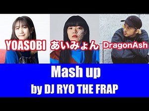 YOASOBI×あいみょん×ヨルシカ×DragonAsh×サカナクション【mash up（歌詞付き）】by DJ RYO THE FRAP