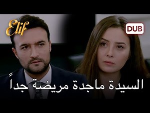 ملاك ذهبت إلى ماهر | أليف الحلقة 1051 دوبلاج عربي