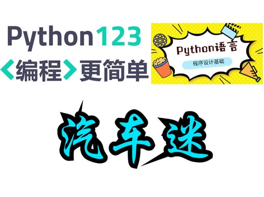【Python123题库】汽车迷
