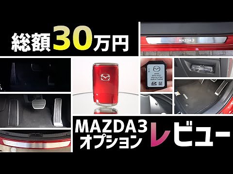 Introducing the options installed on the MAZDA3 and an 8-month review!