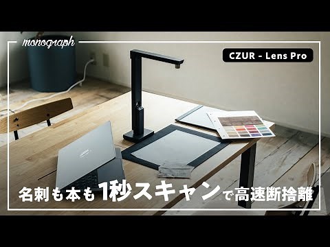 ペーパーレスでミニマルな暮らしを実現する極細スキャナー「CZUR Lens Pro」