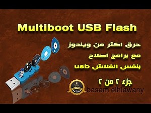 حلقه 35 / الجزء 2من 2 حرق اكثر من ويندوزبنفس الفلاشه مع البرامج واسطوانات الاصلاح Multiboot USB