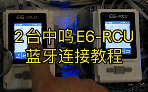 控制器互联 2台E6-RCU蓝牙互连教程