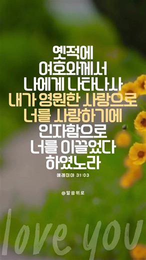 말씀위로☘️ 옛적에 여호와께서 나에게 나타나사 내가 영원한 사랑으로 너를 사랑하기에 인자함으로 너를 이끌었다 하였노라 - 예레미야 31장 3절 #말씀위로 #성경 #예레미야 #위로 #백색소음 #말씀 #기도 #묵상 #예배 #찬양 #성경말씀 #성경책 #bible #biblestudy