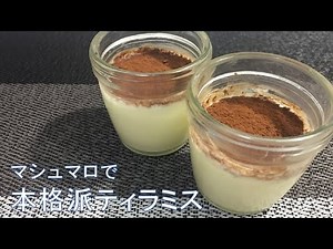 マシュマロを使った、本格派ティラミスの作り方【簡単デザート】