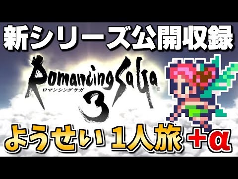 【公開収録②】ようせい1人旅 おかわりなしの固定敵縛りで真・破壊するものを倒しに行く【ロマサガ3リマスター】