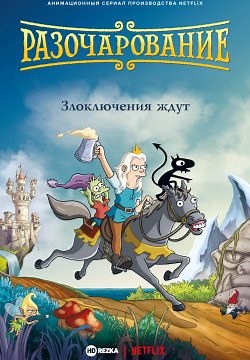 Разочарование (2018)