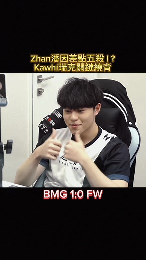 GCS2024夏｜BMGvsFW G1 雙方強強碰頭各種拉扯 BMG全員開秀拿下首分 #GCS #BMG #FW #Kawhi #Zhan