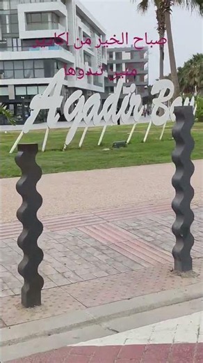اكادير باي #agadir #travel #visitermaroc #أكادير