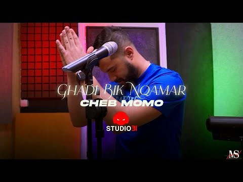Cheb Momo - Ghadi Bik N9amar | الشاب مومو غادي بيك نقمر avec Zinou Pachichi (Official Music Video)