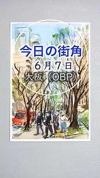 透明水彩絵具で描く風景画「今日の街角」（OBP）アーバンスケッチの描き方 初心者向け Watercolor Landscape Painting for Beginners