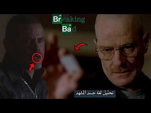العبقرية ضد الوحشية: أسرار نفسية قلبت موازين القوة بين والتر وتوكو!