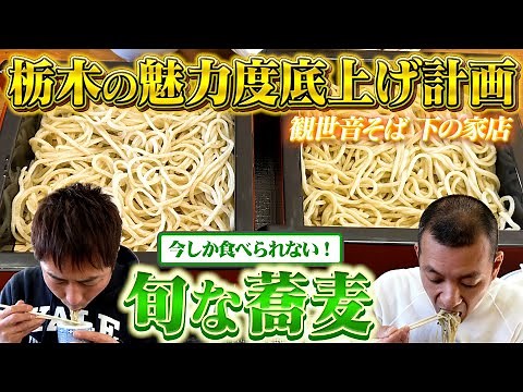 【栃木ロケ】今しか味わえない絶品蕎麦を堪能！！