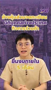 📢 นิติบุคคลที่รอบปีบัญชีสิ้นสุด 31 ธ.ค. 2568อย่าลืมยื่นงบการเงิน ผ่านระบบ DBD e-Filing