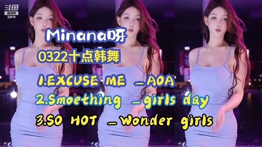 Minana呀_0322十点场_韩舞_（超管2小时10警告的重拳出击）_哔哩哔哩_bilibili