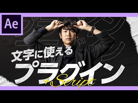 2020's Latest! 6 Plugins for Text [AfterEffects]