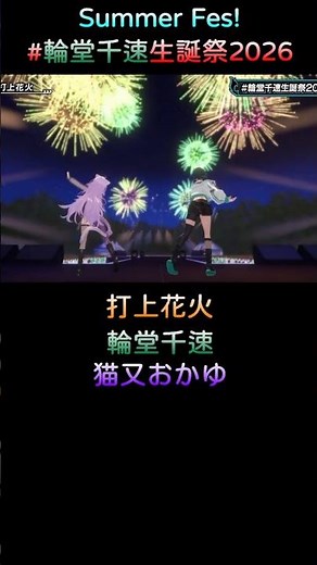 3D LIVE 精彩瞬間 小さな恋のうた、打上花火、ソラニン、Shiny Smily Story【輪堂 千速】(#輪堂千速生誕祭2026) #short