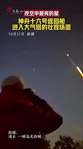 神十六返回舱进入大气层与空气磨摩擦所产生的美丽景象。