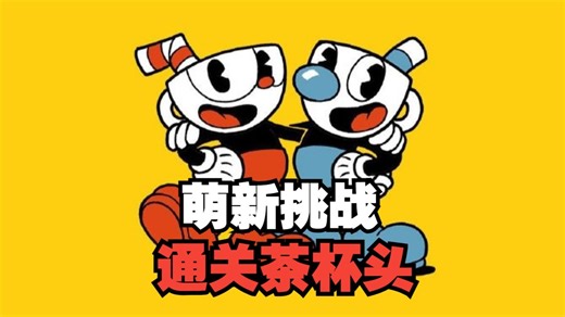 【Cuphead】萌新挑战通关茶杯头#1