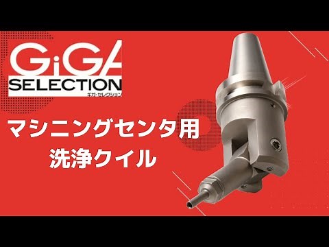 【ギガ・セレクション】マシニングセンタ用洗浄クイル