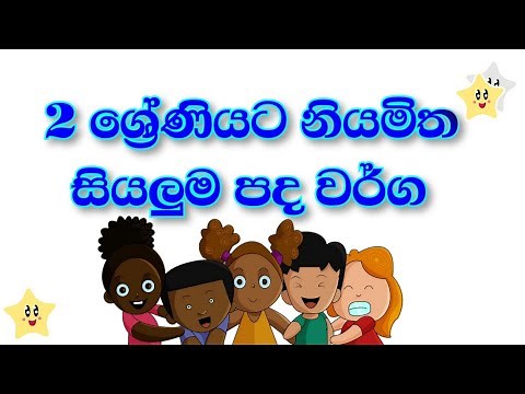 Grade 2 Sinhala lesson | 2 ශ්‍රේණිය සිංහල | 2 wasara sinhala | 2 ශ්‍රේණිය මව්බස | 2 wasara sinhala