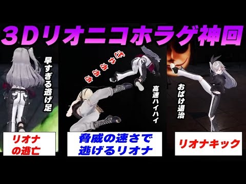 [Epic Episode/Rionico] A hilarious summary of RioNico's 3D rampage in a horror game [Hibiki Riona...