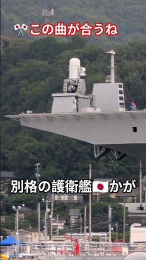 別格の護衛艦🇯🇵かが🫡