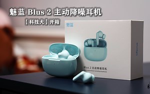 科技犬|魅蓝 Blus 2 主动降噪耳机开箱：果断取消苹果AirPods订单