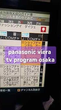 #shorts#地デジ#番組表#ビエラ#パナソニック#液晶#テレビ#TV　#panasonic#viera#大阪 #OSAKA