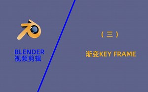 【blender视频剪辑三】用keyframe实现更多渐变效果