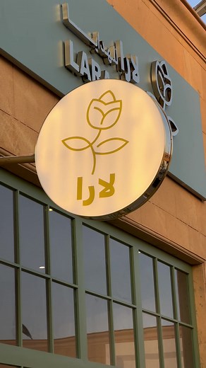 تدشين محل لارا للهدايا بهويته الجديدة