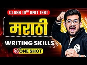 Marathi Full Writing Skill ONE SHOT | Class 10 SSC Board Marathi UNIT TEST 2025 🔥🔥