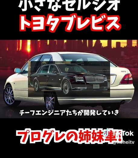 トヨタブレビス：セルシオ系小型高級車の魅力とスペック