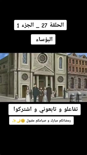 البؤساء الحلقة 27 الجزء 1: كوزيت وجان فالجان