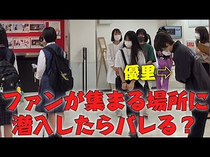 ファンの集まるイベントに変装して潜入したらバレるのか検証してみた