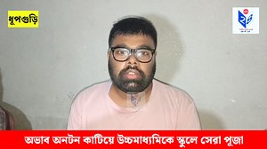 অভাব অনটনকে দূরে সরিয়ে উচ্চমাধ্যমিকে স্কুলে সেরা পূজা | DATM 24 | Facebook