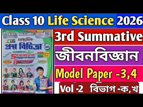 Prashna Bichitra Class 10 life science 2026|3rd unit test|Model Question paper 3,4|Page 884-888