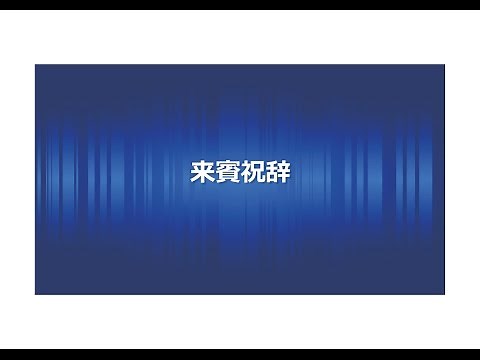 合併10周年記念式典 06_来賓祝辞・来賓紹介・祝電披露