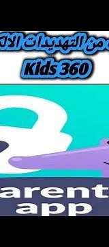 شرح مميزات وعيوب تطبيق kids 360 اداة الرقابة الابوية