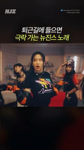퇴근길에 들으면 극락 가는 뉴진스 노래 Zero #뉴진스 #newjeans