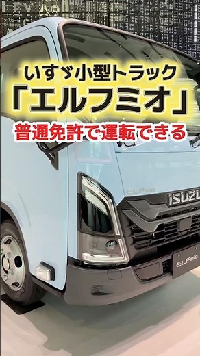 普通免許で乗れるトラック「エルフミオ」 #isuzu #いすゞのトラック #小型トラック #トラックドライバー #運送業