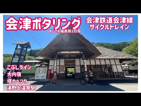 Pottering around Aizu. On the way back, I took the Aizu Line cycle train. Day 2 of this old man's...
