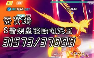 【崩坏3】无艾琳 S雷炽圣 吼姆天王 31573/37888