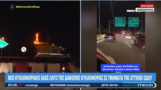Αττική Οδός: Διακοπή της κυκλοφορίας για έξι ημέρες από την είσοδο Ασπροπύργου