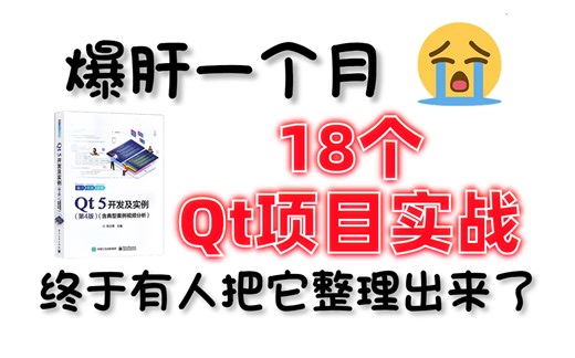 【Qt项目实战】2024年最新Qt项目实战教程合集，18集(已完结)手把手带你极速上手计算机毕业设计 C  简历项目 项目经验